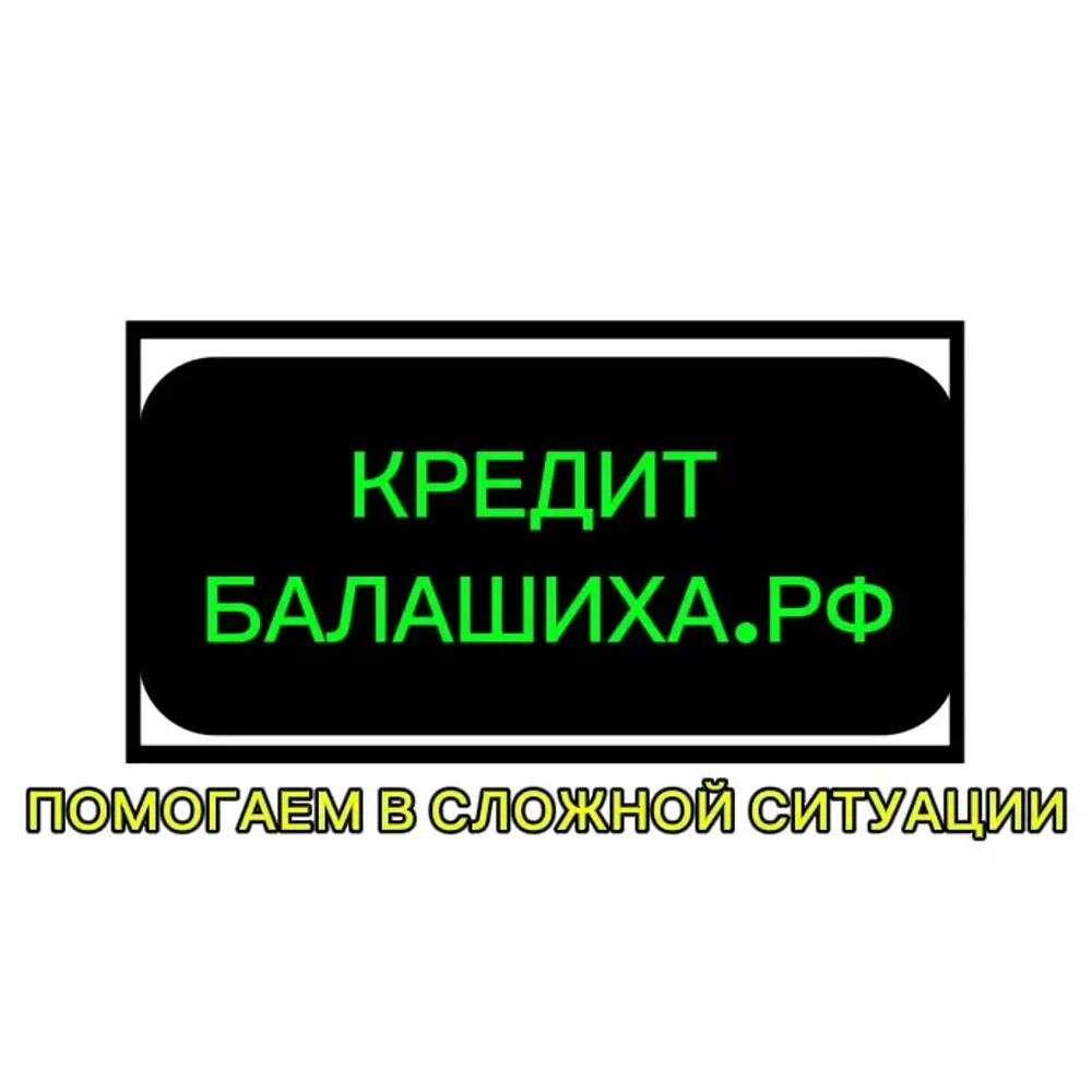 Кредит в Балашихе
за 2 часа