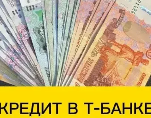 Кредит в Т-БАНКЕ оформляй онлайн